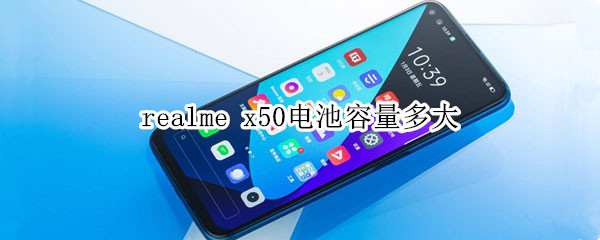 realme x50电池容量多大