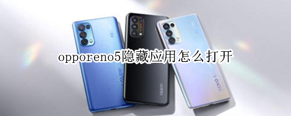 opporeno5隐藏应用怎么打开