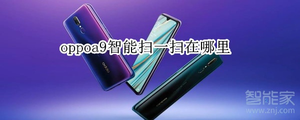 oppoa9智能扫一扫在哪里