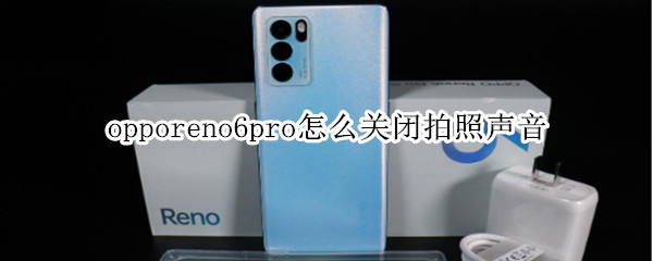 opporeno6pro怎么關(guān)閉拍照聲音