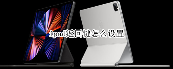 ipad返回鍵怎么設(shè)置