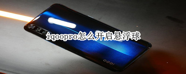 iqoopro怎么開啟懸浮球