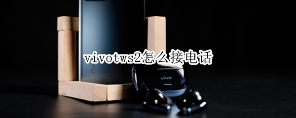 vivotws2怎么接电话