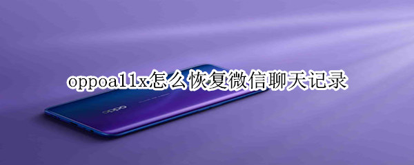 oppoa11x怎么恢复微信聊天记录