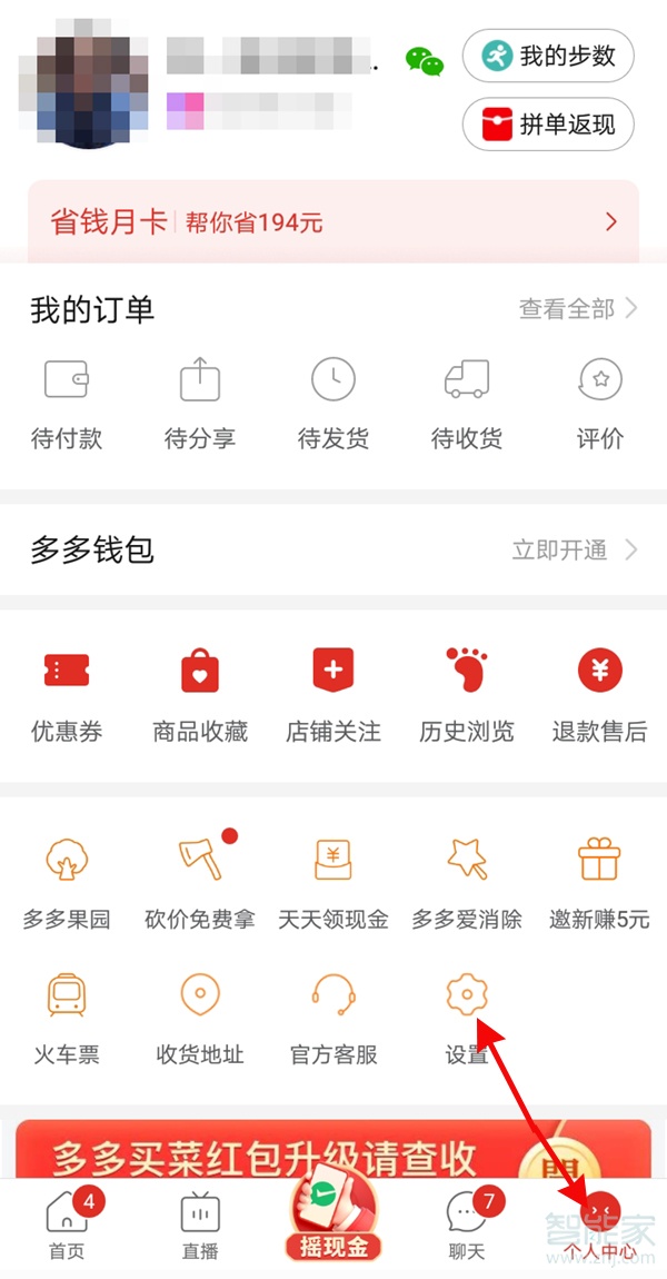 拼多多红包助手怎么关闭