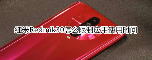 红米Redmik30怎么限制应用使用时间