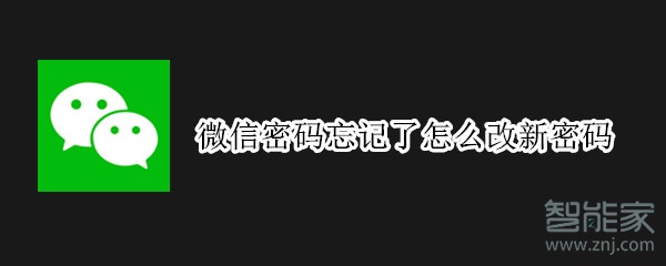 微信密码忘记了怎么改新密码