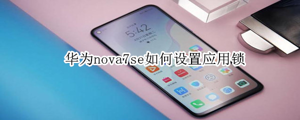 華為nova7se如何設(shè)置應(yīng)用鎖