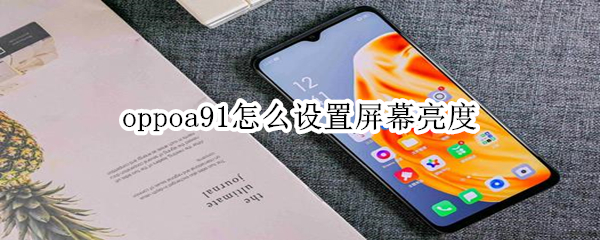 oppoa91怎么設(shè)置屏幕亮度