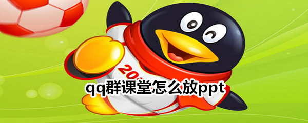 qq群課堂怎么放ppt