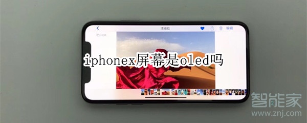 iphonex屏幕是oled嗎