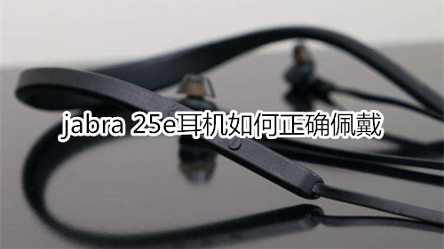 jabra 25e耳機如何正確佩戴