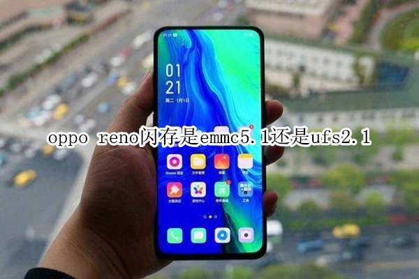 oppo reno閃存是emmc5.1還是ufs2.1