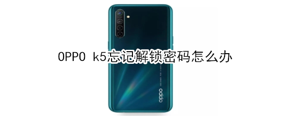 OPPO k5忘记解锁密码怎么办