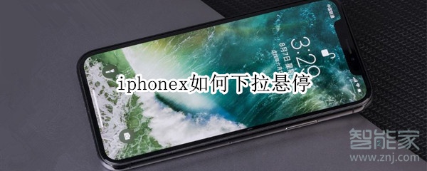 iphonex如何下拉懸停