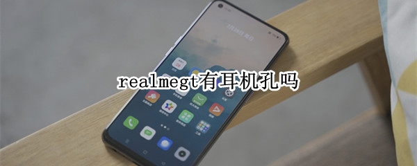 realmegt有耳機(jī)孔嗎