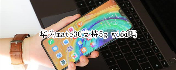 華為mate30支持5g wifi嗎