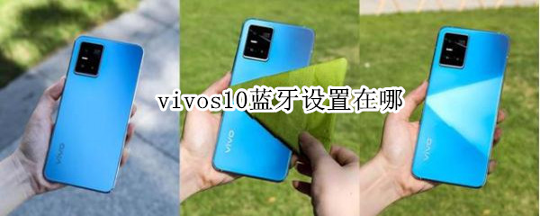 vivos10蓝牙设置在哪