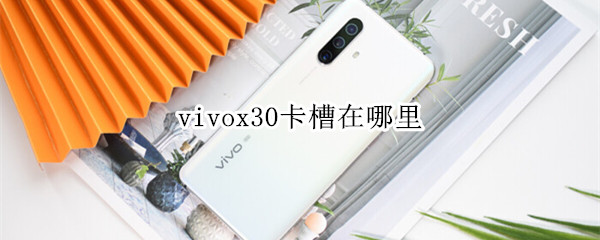 vivox30卡槽在哪里