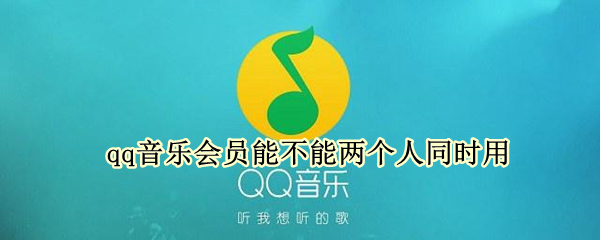 qq音樂會員能不能兩個人同時用