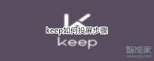 keep如何投屏步驟