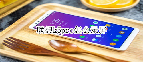 聯(lián)想k5pro怎么錄屏