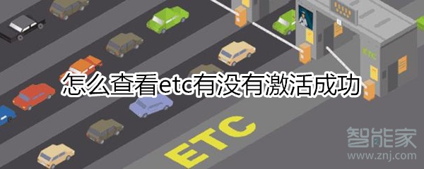 怎么查看etc有没有激活成功