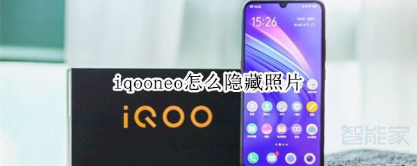 iqooneo怎么隐藏照片