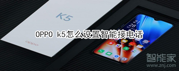 OPPO k5怎么设置智能接电话