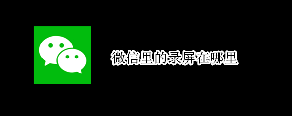 微信里的錄屏在哪里