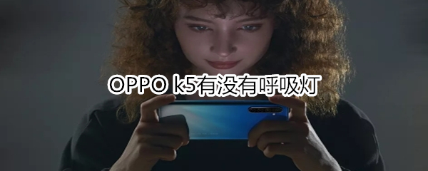 OPPO k5有沒有呼吸燈