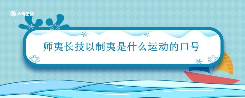 師夷長(zhǎng)技以制夷是什么運(yùn)動(dòng)的口號(hào) 師夷長(zhǎng)技以制夷什么運(yùn)動(dòng)