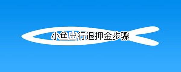 小魚出行退押金步驟