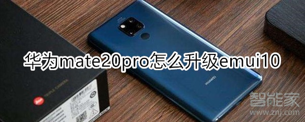 华为mate20pro怎么升级emui10