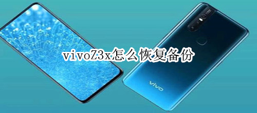 vivoZ3x怎么恢復(fù)備份