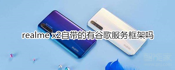 realme x2自帶的有谷歌服務(wù)框架嗎