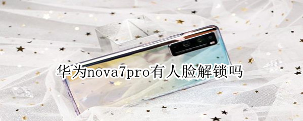 华为nova7pro有人脸解锁吗