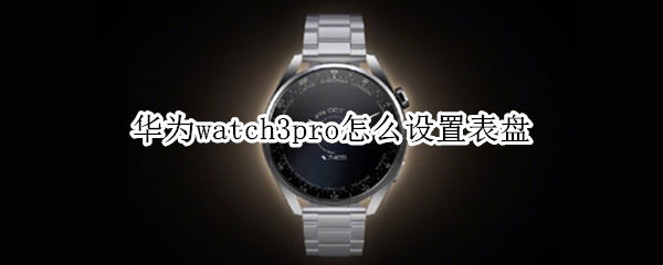 華為watch3pro怎么設置表盤