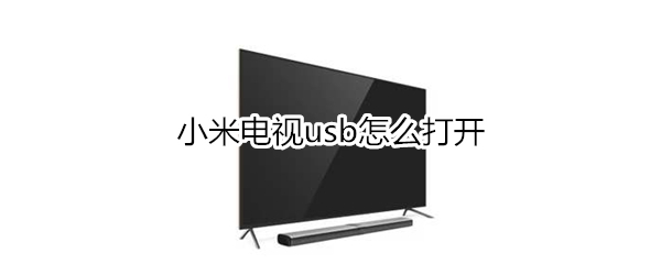 小米電視usb怎么打開