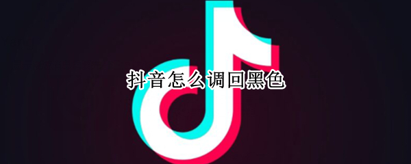 抖音怎么調(diào)回黑色