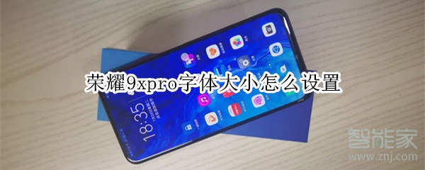 荣耀9xpro字体大小怎么设置