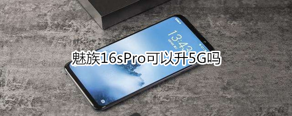 魅族16sPro可以升5G吗