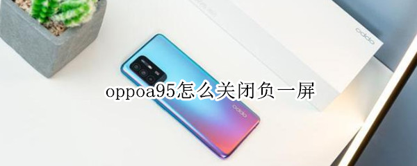 oppoa95怎么關(guān)閉負一屏