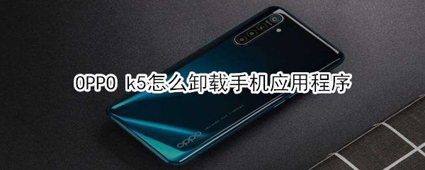 OPPO k5怎么卸載手機應(yīng)用程序