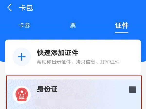 支付寶怎么查電子身份證