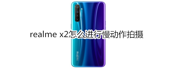 realme x2怎么進(jìn)行慢動(dòng)作拍攝