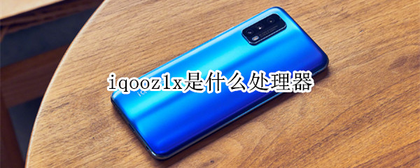 iqooz1x是什么处理器