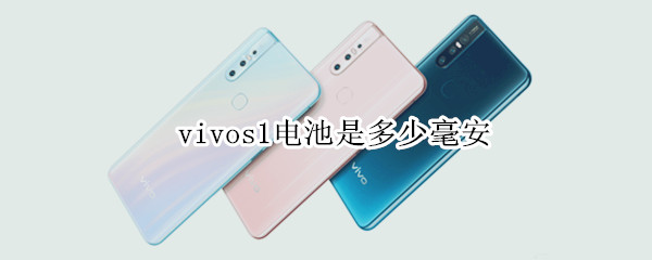 vivos1電池是多少毫安