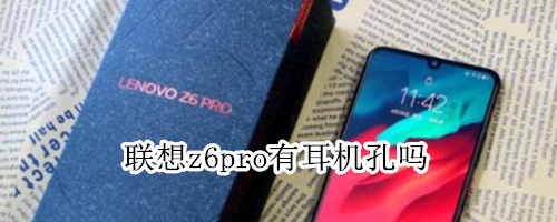 联想z6pro有耳机孔吗