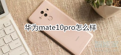 华为mate10pro用后感